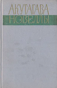 Обложка книги Акутагава. Новеллы, Акутагава