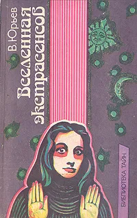 Обложка книги Вселенная экстрасенсов, В. Юрьев