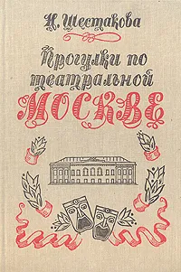 Обложка книги Прогулки по театральной Москве, Н. Шестакова