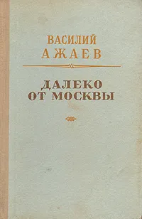 Обложка книги Далеко от Москвы, Василий Ажаев
