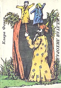 Обложка книги Желтая лихорадка, Клара Фехер