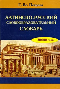 Обложка книги Латинско-русский словообразовательный словарь, Г. Вс. Петрова