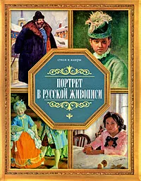 Обложка книги Портрет в русской живописи, В. М. Жабцев