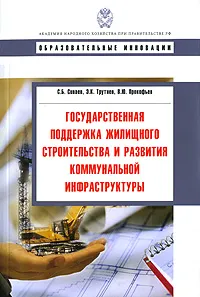 Обложка книги Государственная поддержка жилищного строительства и развития коммунальной  инфраструктуры, С. Б. Сиваев, Э. К. Трутнев, В. Ю. Прокофьев