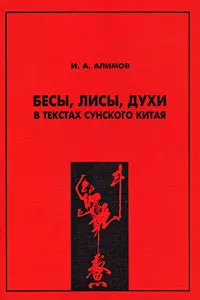 Обложка книги Бесы, лисы, духи в текстах сунского Китая, И. А. Алимов