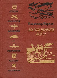 Обложка книги Маршальский жезл, Владимир Карпов