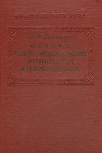 Обложка книги Основы общей экологической физиологии млекопитающих, А. Д. Слоним