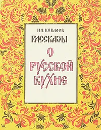 Обложка книги Рассказы о русской кухне, Ковалев Николай Иванович