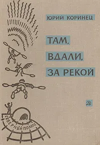 Обложка книги Там, вдали, за рекой.  В белую ночь у костра, Юрий Коринец