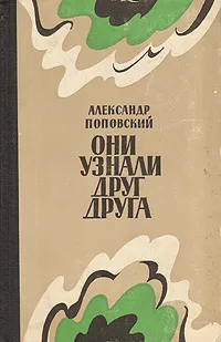 Обложка книги Они узнали друг друга, Поповский Александр Данилович