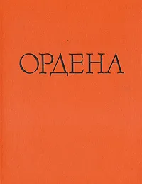 Обложка книги Иностранные и русские ордена до 1917 года, И. Г. Спасский