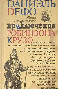 Обложка книги Жизнь и удивительные приключения Робинзона Крузо, Шишмарева Мария А., Дефо Даниель