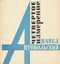 Обложка книги Четвертое измерение, Павел Антокольский