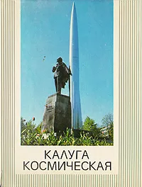 Обложка книги Калуга космическая, С. Т. Скрипкин, И. С. Короченцов