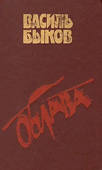 Обложка книги Облава, Василь Быков