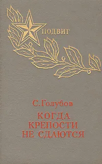 Обложка книги Когда крепости не сдаются, С. Голубов