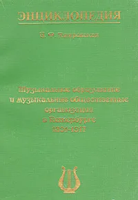 Обложка книги Музыкальное образование и музыкальные общественные организации в Петербурге 1801-1917. Энциклопедия, И. Ф. Петровская