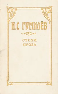 Обложка книги Н. С. Гумилев. Стихи. Проза, Гумилев Николай Степанович