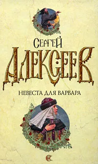 Обложка книги Невеста для варвара, Сергей Алексеев
