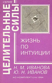 Обложка книги Жизнь по интуиции, Н. М. Иванова, Ю. Н. Иванов