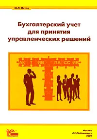 Обложка книги Бухгалтерский учет для принятия управленческих решений, М. Л. Пятов