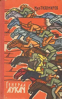 Обложка книги Генерал Лукач, Михаил Тихомиров