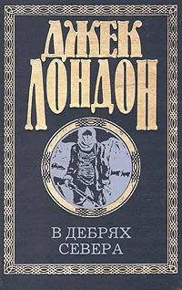 Обложка книги Джек Лондон. Собрание сочинений в четырех томах. Том 1, Джек Лондон