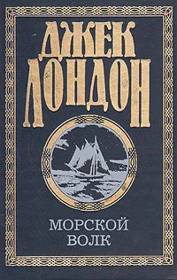 Обложка книги Джек Лондон. Собрание сочинений в четырех томах. Том 4, Джек Лондон