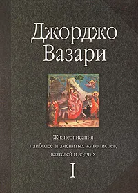 Обложка книги Жизнеописания наиболее знаменитых живописцев, ваятелей и зодчих. В пяти томах. Том 1, Джорджо Вазари