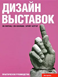 Обложка книги Дизайн выставок, Ян Лоренц, Ли Сколник, Крейг Бергер