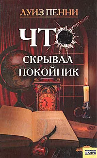 Обложка книги Что скрывал покойник, Луиз Пенни