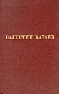 Обложка книги Валентин Катаев. Избранные произведения в трех томах. Том 3, Валентин Катаев