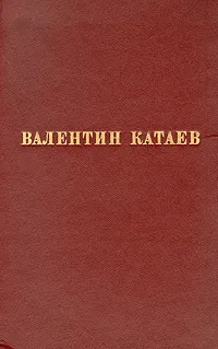 Обложка книги Валентин Катаев. Избранные произведения в трех томах. Том 1, Валентин Катаев