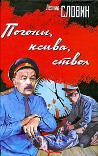 Обложка книги Погоны, ксива, ствол, Леонид Словин