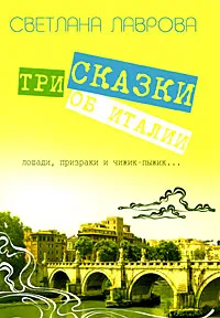 Обложка книги Три сказки об Италии. Лошади, призраки и Чижик-Пыжик, Светлана Лаврова