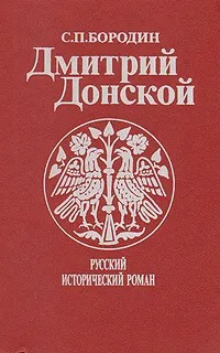 Обложка книги Дмитрий Донской, Бородин Сергей Петрович