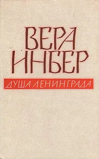 Обложка книги Душа Ленинграда. Избранное, Вера Инбер