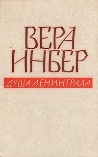 Обложка книги Душа Ленинграда. Избранное, Инбер Вера Михайловна