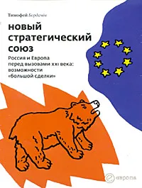 Обложка книги Новый стратегический союз. Россия и Европа перед вызовами XXI века. Возможности 