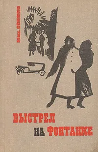 Обложка книги Выстрел на Фонтанке, Михаил Сонкин