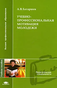 Обложка книги Учебно-профессиональная мотивация молодежи, А. В. Батаршев