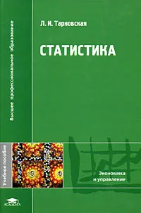 Обложка книги Статистика, Л. И. Тарновская