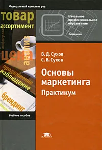 Обложка книги Основы маркетинга, В. Д. Сухов, С. В. Сухов