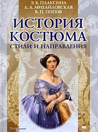 Обложка книги История костюма. Стили и направления, Э. Б. Плаксина, Л. А. Михайловская, В. П. Попов