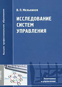 Обложка книги Исследование систем управления, В. П. Мельников