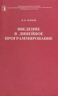 Обложка книги Введение в линейное программирование, В. П. Чернов