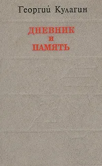 Обложка книги Дневник и память, Кулагин Георгий Андреевич