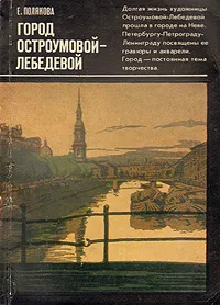 Обложка книги Город Остроумовой-Лебедевой, Е. Полякова