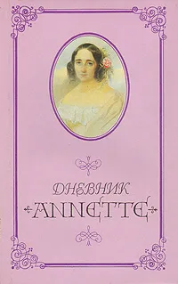 Обложка книги Дневник Annette, Анна Алексевна Оленина