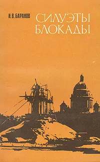 Обложка книги Силуэты блокады, Н. В. Баранов